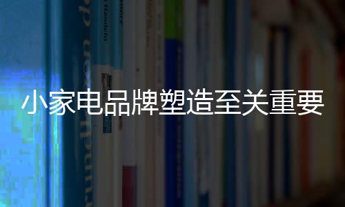 忠诚度;铺天盖地的企业广告