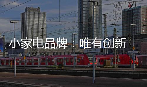 品牌知名度难以提高
