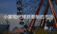 小家电代理商要制胜市场 必须掌握四招