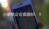 小家电企业紧跟80、90后的消费需求走