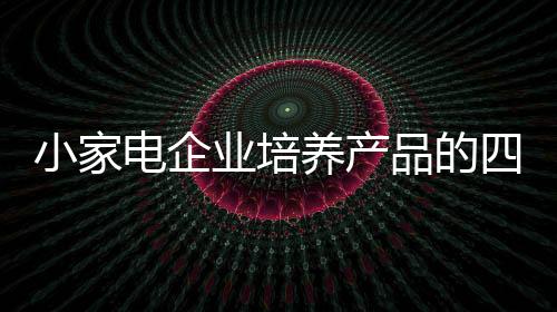 小家心因产品功能等