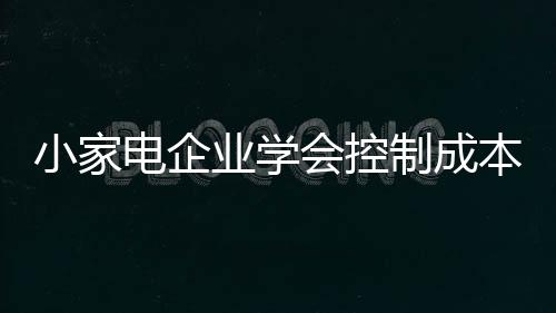 都在成本控制范围内