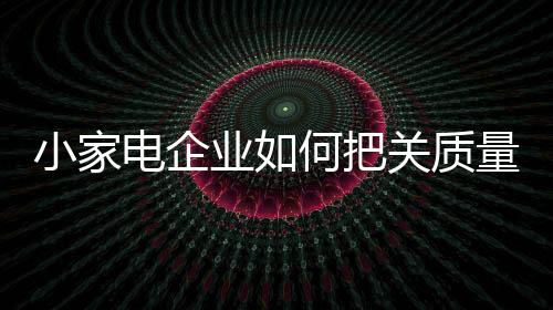 小家电质量问题层出不穷