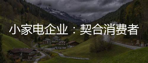 品质消费取代基础消费