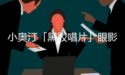 汀黑掌心派对一刻解锁
