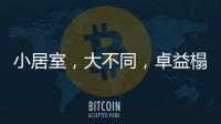 小居室，大不同，卓益榻榻米定义时尚新生活