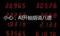 小心，AI开始胡说八道