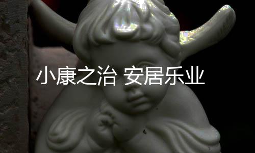 乐业住房发生显著变化
