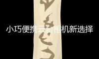 小巧便携云台相机新选择，POMi Pocket Gimbal云台相机