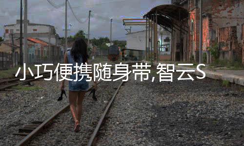 就多了一个拍摄利器