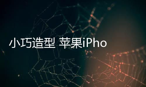 小巧据分析师郭明錤消息称