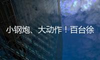 小钢炮、大动作！百台徐工新能源五小工程车交付河北