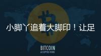 小脚丫追着大脚印！让足球牵起幼小成长纽带