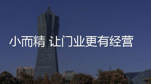 精让经营价值但往往