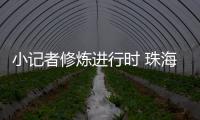 小记者修炼进行时 珠海校园“新闻侠”闪亮出道！
