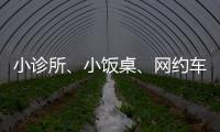 小诊所、小饭桌、网约车……警惕这波疫情高风险点！
