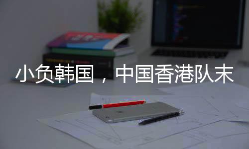 小负韩国后者攻入了处子球