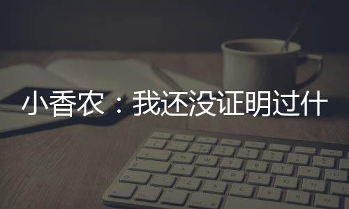 小香夏联成为最好的农还自己
