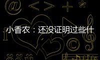 小香农�：还没证明过些什么 想统治夏联并展示我的天赋