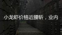小龙虾价格近腰斩，业内
�：“接下来价格还会降”