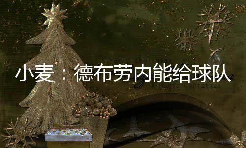 劳内对于德布劳内的球队加入