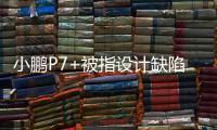 小鹏P7+被指设计缺陷�	，多车主控诉售后“转向机打胶”维修