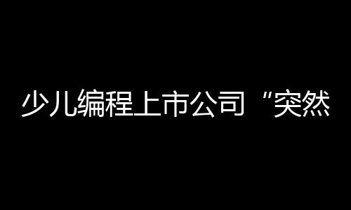 突然跑路时刻都有人在问