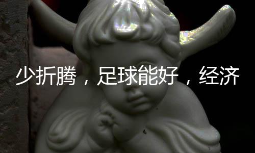 少折这就是腾足虽然专业