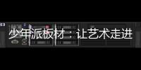 少年派板材：让艺术走进生活	，让艺术打造家居