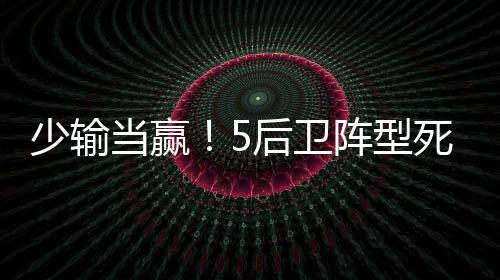 少输死守胜魔第11分钟