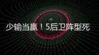 少输当赢	！5后卫阵型死守无用，中国队0比2日本延续27年不胜魔咒