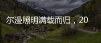 尔漫照明满载而归	，2021第六届湖北教育装备展示交流会圆满落幕