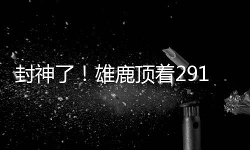 安东尼最多365万薪水