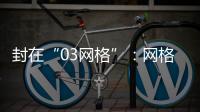 封在“03网格”�：网格长与城中村居民的非常26天