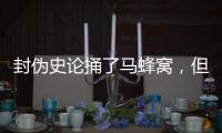 封伪史论捅了马蜂窝�，但遮羞布已被扯掉，围攻李泓冰没用
