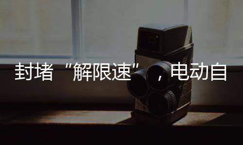 轻快调整到三四十公里时速