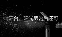 封阳台、阳光房之后还可以做这些