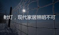 射灯，现代家居照明不可缺少的灯具