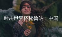 射击世界杯秘鲁站：中国队再获两金	，王子菲破世界纪录