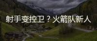 射手变控卫？火箭队新人转型，夏联试阵，下赛季变范乔丹第一替补