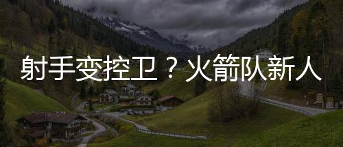 所以上赛季他的替补机会不多