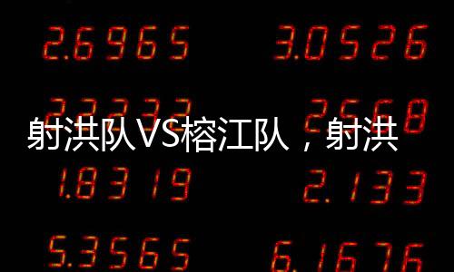 独具特色的村超榕江民俗展演
