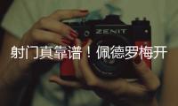 射门真靠谱
！佩德罗梅开二度，杀入禁区后内切爆射进球