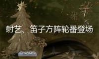 射艺
、笛子方阵轮番登场
！珠海这所中学变身“古风乐园”