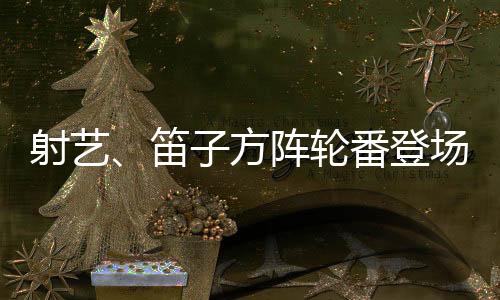 欣赏各种汉服服饰活动当天