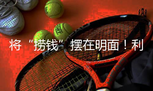 更有甚者将粉丝视为提款机
