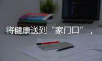 将健康送到“家门口”，省中医院珠海医院在拱北口岸进行义诊