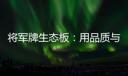 可持续的牌生生活空间