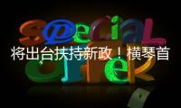 将出台扶持新政！横琴首批澳门物业管理企业及人员获发证书