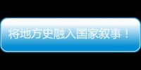 将地方史融入国家叙事
	！澳门中学生在珠海上了一堂精彩的国防教育课